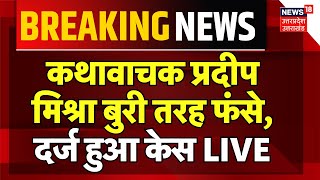 🟢LIVE Case On Pradeep Mishra राधा रानी पर बयान देकर बुरे फंसे प्रदीप मिश्रा दर्ज हुआ केस Breaking [upl. by Ecirtemed]