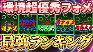 【超必見】今、本当に強い！現環境最強フォーメーション（フォメ）をランキング形式で紹介します！【eFootball2024アプリイーフト】 [upl. by Enirehtak]