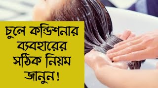 এভাবে চুলে কন্ডিশনার ব্যবহার করলে কাঙ্খিত ফল পাবেন।চুলে কন্ডিশনার ব্যবহারের নিয়ম। [upl. by Noitna30]