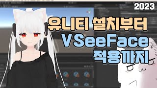 버츄얼 1 유니티 설치부터 VRM VSeeFace 적용까지 2023 최신 [upl. by Attennot323]