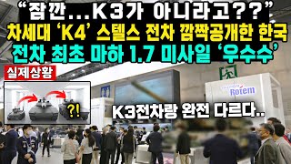 quot잠깐K3가 아니라고quot차세대 K4 스텔스 전차 깜짝공개한 한국전차 최초 마하 17 미사일 우수수 [upl. by Valente]