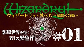 【ウィザードリィ外伝4 01】和風世界を冒険する、異色のWizardryをお試し初見プレイ！ [upl. by Ehtiaf157]