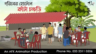 গরিবের হোটেলে কাঁটা চচ্চড়ি  বাংলা কার্টুন  Bangla Cartoon  Thakurmar Jhuli jemon  AFX Animation [upl. by Daj100]