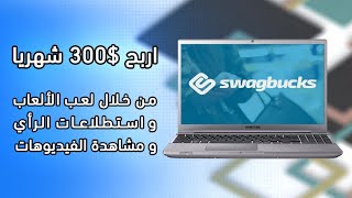 شرح موقع swagbucks في دقيقة الربح من اللعب العب واربح [upl. by Adihahs939]