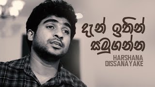 Dan Ithin Samuganna දැන් ඉතින් සමුගන්න  Harshana Dissanayake [upl. by Ru]