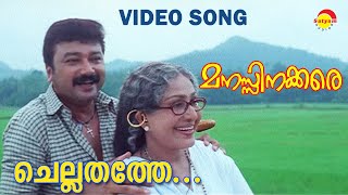 Chellathathe  Video Song  Manasinakkare  Jayaram  Sheela [upl. by Bainter]