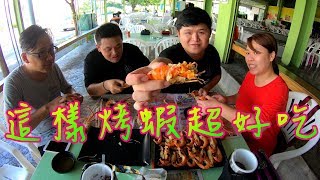 釣蝦要學烤蝦才是必學想讓朋友佩服就靠烤蝦Grilled shrimp teaching [upl. by Meghann]