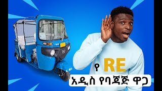 አዲስ የባጃጅ ዎጋ RE ኢትዮጵያ አዲስ አበባ RE Bajaj price Ethiopia addis ababa [upl. by Yllom]