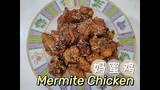 Marmite Chicken Recipe 妈蜜鸡 [upl. by Sabrina]