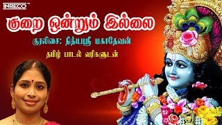 Kurai Ondrum Illai Lyrical Video  குறை ஒன்றும் இல்லை  Nithyasree Mahadevan  Tamil Devotional Song [upl. by Arelc115]