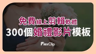 【300免費婚禮影片模板】含線上免費剪輯軟體，自己簡單DIY婚禮MV影片  FlexClip [upl. by Vadnee811]