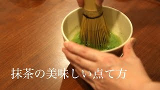 美味しい抹茶の点て方 日本茶インストラクター監修【掛川お茶の老舗 丸山製茶】 [upl. by Kaiser960]