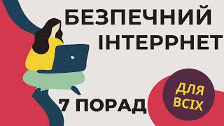 День безпечного Інтернету Safer Internet Day [upl. by Adim353]