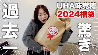 【福袋2024】お菓子の福袋の中身が大量すぎて驚愕〈UHA味覚糖〉 [upl. by Gannes]