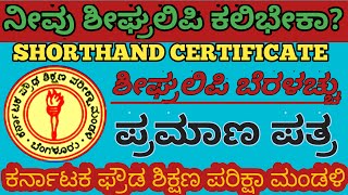 SHORTHAND STENOGRAPHY CERTIFICATE IN KANNADA  ಕನ್ನಡ ಶೀಘ್ರಲಿಪಿ amp ಬೆರಳಚ್ಚು ಪ್ರಮಾಣಪತ್ರ ಕುರಿತಾದ ಮಾಹಿತಿ [upl. by Sacul]