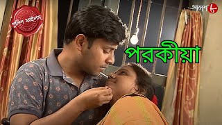 পরকীয়া  Porokiya  Nandigram Thana  Police Filez  Bengali  New Episode  Crime Serial  Aakash 8 [upl. by Virgilia]