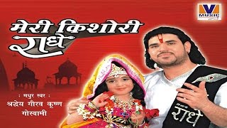 किशोरी कुछ ऐसा इंतज़ाम हो जाए  ORIGINAL MERI KISHORI RADHE  VIPUL MUSIC [upl. by Boyden971]