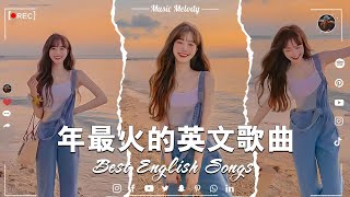 2023年度流行歌排行榜  best english songs 2023 年最火的英文歌曲  歐美流行音樂 超好聽的英文歌  英文歌曲合集【動態歌詞】英文歌曲排行榜2023 [upl. by Iarised]