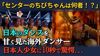 【海外の反応】「センターのおちびちゃんは何者！？」日本のダンスを甘く見ていた海外ダンサー。日本人少女のダンスを10秒見て驚愕 [upl. by Roda]