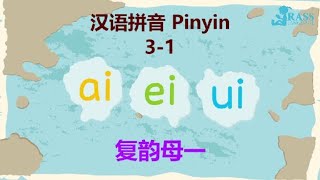 Putonghua 31  Double Vowels 复韵母 ai ei ui  Learn Mandarin  汉语拼音31  Song of Rhymes 标调儿歌  学普通话 [upl. by Arelc]