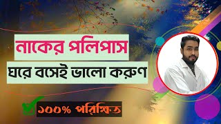 নাকের পলিপাস হলে করণীয় Home remedy for nasal polyps [upl. by Audley]