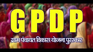 GPDP ग्राम पंचायत विकास योजना पुरस्कार [upl. by Annaihr]