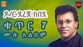 Dereje Kebede Volume 7 Full Album  ደረጀ ከበደ ቁጥር 7 ሙሉ አልበም [upl. by Conlen]