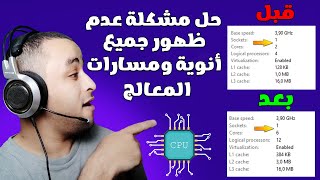 حل مشكلة عدم استخدام جميع انوية المعالج لجميع نسخ الويندوز  enable missing CPU cores [upl. by Akaya608]