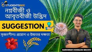 HSC Exclusive Suggestion Biology 1st Paper chapter7। নগ্নবীজী ও আবৃতবীজী উদ্ভিদ। সৃজনশীলঃগঘ [upl. by Enyamart]