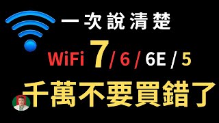 古奇哥 WiFi 7 wifi 6  wifi 6E wifi 5 一次說清楚  千萬不要買錯了  小米 Be6500 Pro 開箱 [upl. by Narhet437]