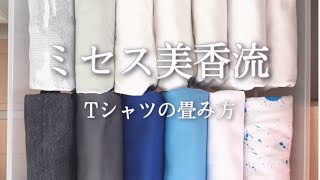 【Tシャツの畳み方】プロが教える崩れない畳み方 [upl. by Mourant]