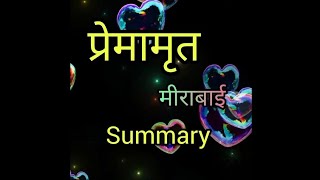 Premamruth summary meerabai प्रेमामृत मीराबाई 3rd sem BBA nep hindi [upl. by Trixi917]