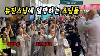 뉴진스님따라 스님들도 합장하게 만든🙏 2024 마지막 불교박람회 [upl. by Lucille]