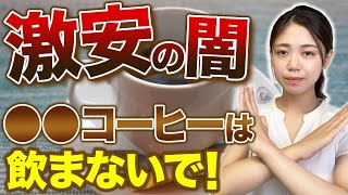 知らずに飲んでいるとヤバい！体質改善が無駄になる最悪なコーヒーの見分け方を教えます！【体質改善】 [upl. by Kiley]