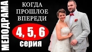 Мелодрама Когда прошлое впереди 6 серия смотреть сериалы 2016 [upl. by Larisa]