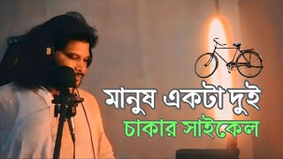 MANUSH EKTA DUI CHAKKAR CYCLE GARI  হাওয়ায় উপর চলে গাড়ি  FOLK SONG [upl. by Rame]