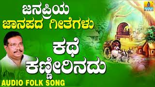 Kathe Kannirinadu  Janapriya Janapada Geetegalu [upl. by Akinimod]