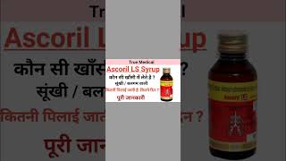 ascoril ls syrup uses in hindi ascoril ls syrup benefits ascoril ls syrup for child shorts [upl. by Aksel]