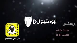 شبيك زعلان  عيسى الوعد  دي جي بومتيح [upl. by Flagler]