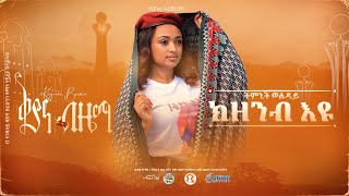 ቅያና ብዜማ  ትምኒት ወልዳይ  ክዘንብዩ  Timnit Welday  kzenbeyu [upl. by Leifer]