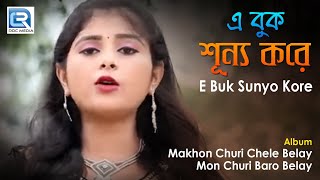 E Buk Sunyo Kore  এ বুক শুন্য করে  Bengali Romantic Sad Song  Bithika Mandol  Rs Music [upl. by Shanley222]