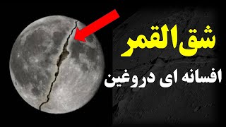 دروغ بزرگی به نام شق القمر [upl. by Carmelita]