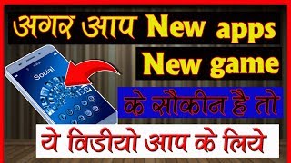 अगर आप NEW GAME और NEW APPS के शौकीन है तो ये वीडियो आप के लिए है [upl. by Euqinahs]