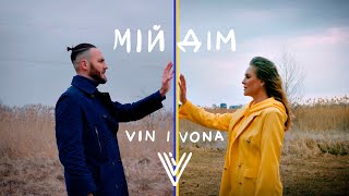 Vin I Vona  Мій дім New 2023 Official Music Video [upl. by Coplin252]