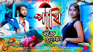 পাখি রে তুই বড় বেইমান  Pakhi Re Tui Boro Beyman💔পাখিরে তুই বড় বেইমান😭Singer Sumon Dewan 💔Sad Song [upl. by Barrington514]