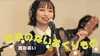 切手のないおくりもの  財津和夫チューリップ （Live Session Cover 歌詞付き [upl. by Lessig]