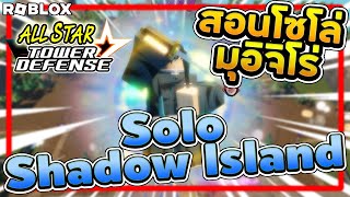 How to Solo Shadow Island 2024 ┃ Roblox All Star Tower Defense ASTD [upl. by Ycrep]