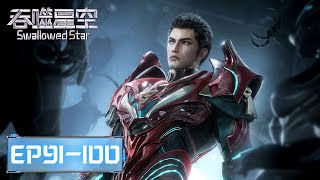 ENG SUB《吞噬星空》Swallowed Star EP91EP100 合集 Full Version​​​  腾讯视频  动漫 [upl. by Washko]