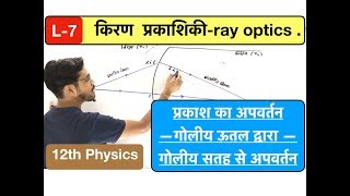 किरण प्रकाशिकी lec 07  ray optics गोलीय सतह से अपवर्तन in Hindi by ashish singh [upl. by Ronoel]