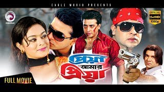 Bangla Movie  Priya Amar Priya  Shakib Khan Shahara  Bangla Hit Movie  Eagle Movies OFFICIAL [upl. by Steen]